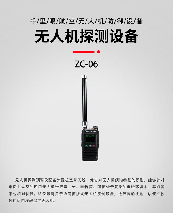無(wú)人機(jī)探測(cè)預(yù)警儀ZC-06型裝備設(shè)備(圖1)