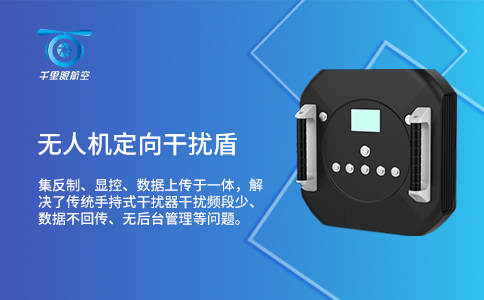 常見的無人機干擾設備有哪些？(圖1)