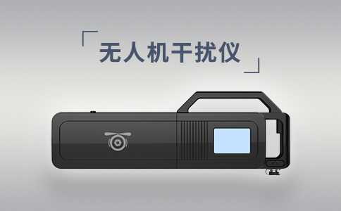 常見的無人機干擾設備有哪些？(圖2)